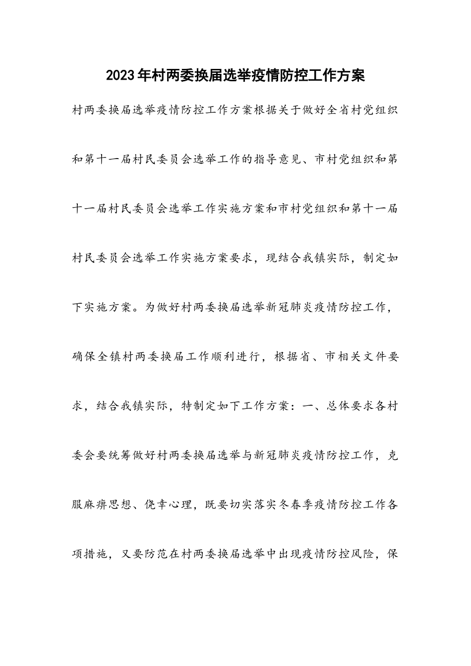 2023年村两委换届选举疫情防控工作方案.docx_第1页