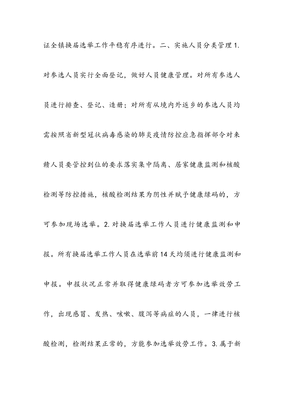 2023年村两委换届选举疫情防控工作方案.docx_第2页
