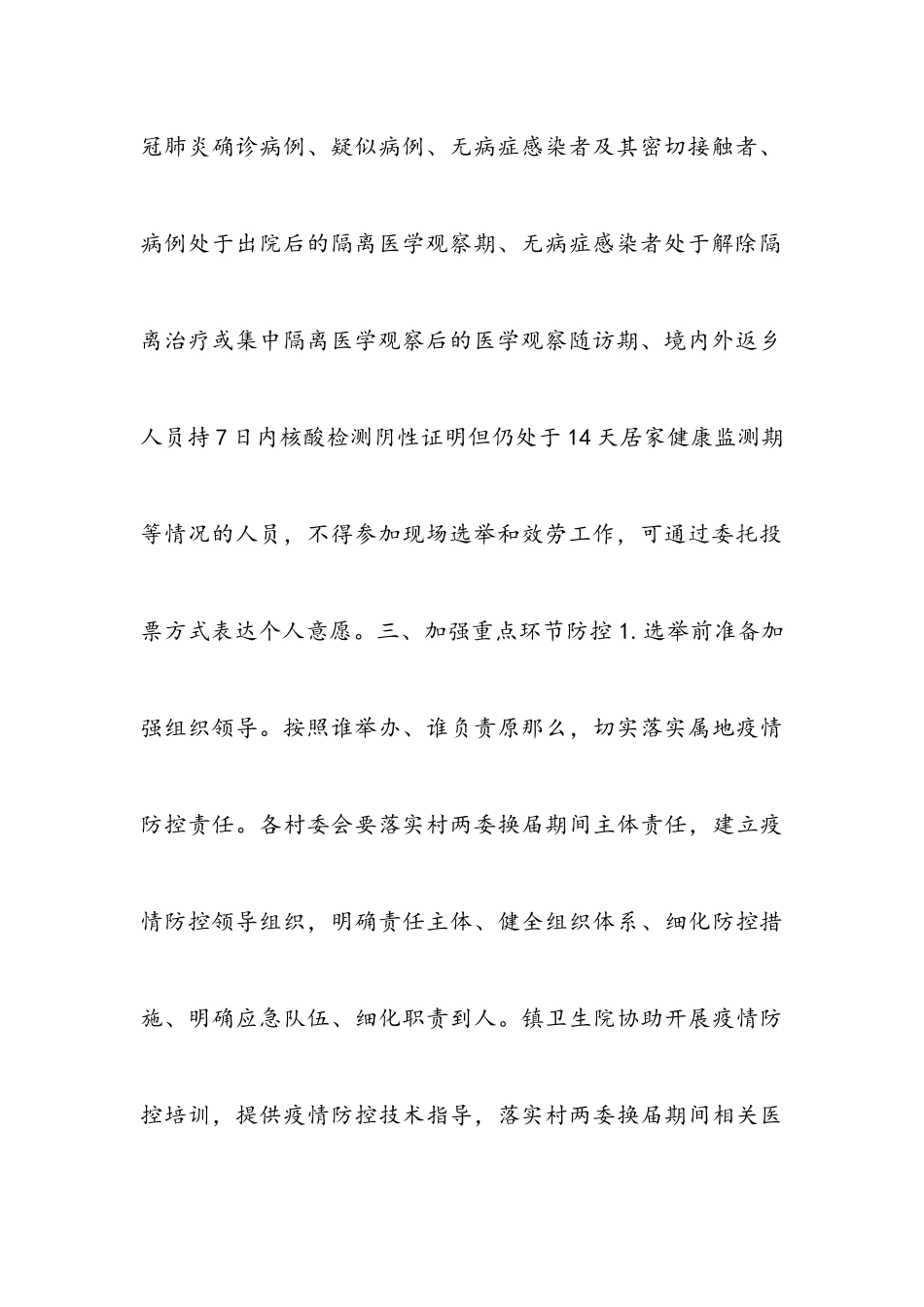 2023年村两委换届选举疫情防控工作方案.docx_第3页