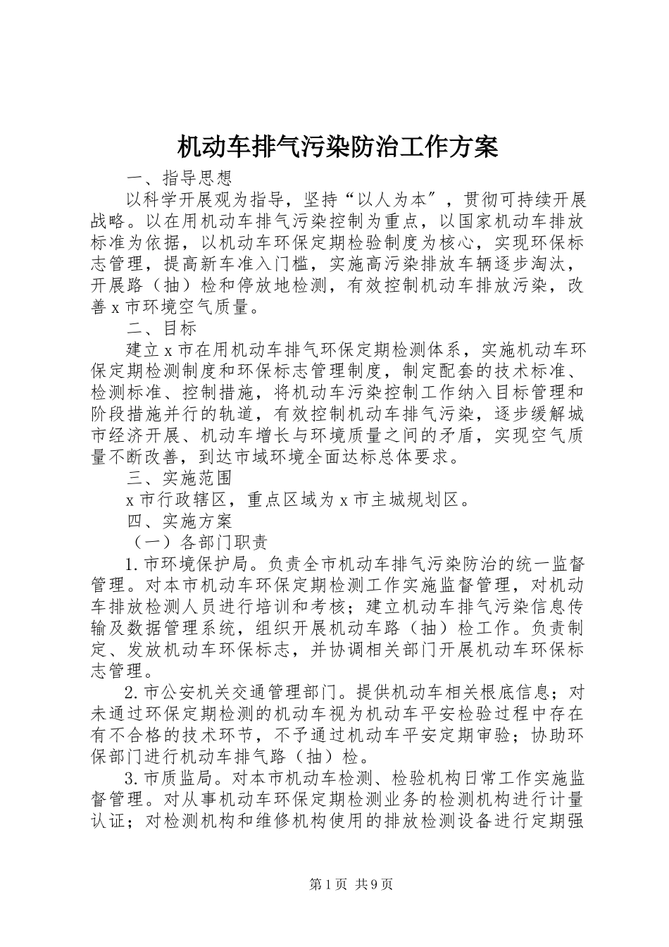 2023年机动车排气污染防治工作方案.docx_第1页