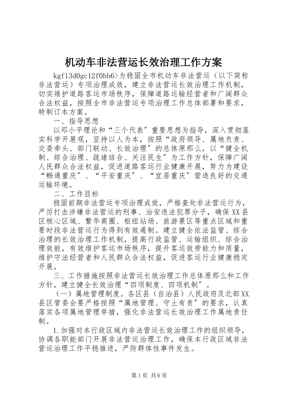 2023年机动车非法营运长效治理工作方案.docx_第1页