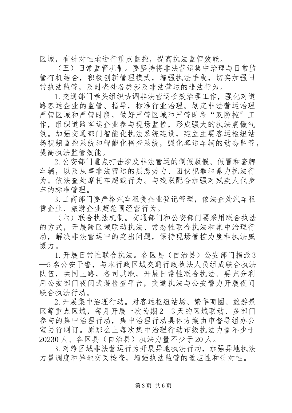 2023年机动车非法营运长效治理工作方案.docx_第3页