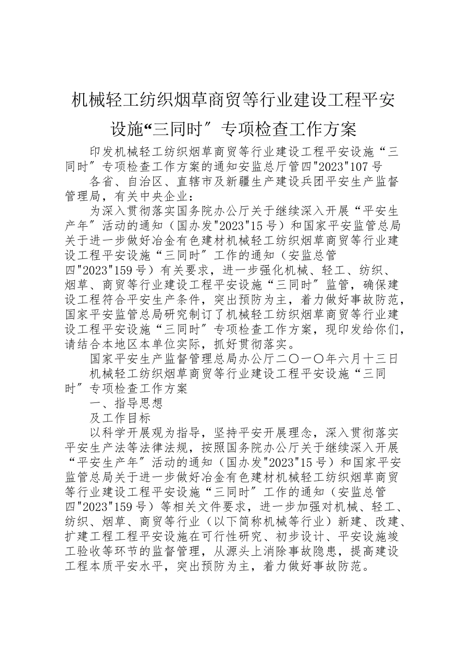 2023年机械轻工纺织烟草商贸等行业建设项目安全设施三同时专项检查工作方案.doc_第1页