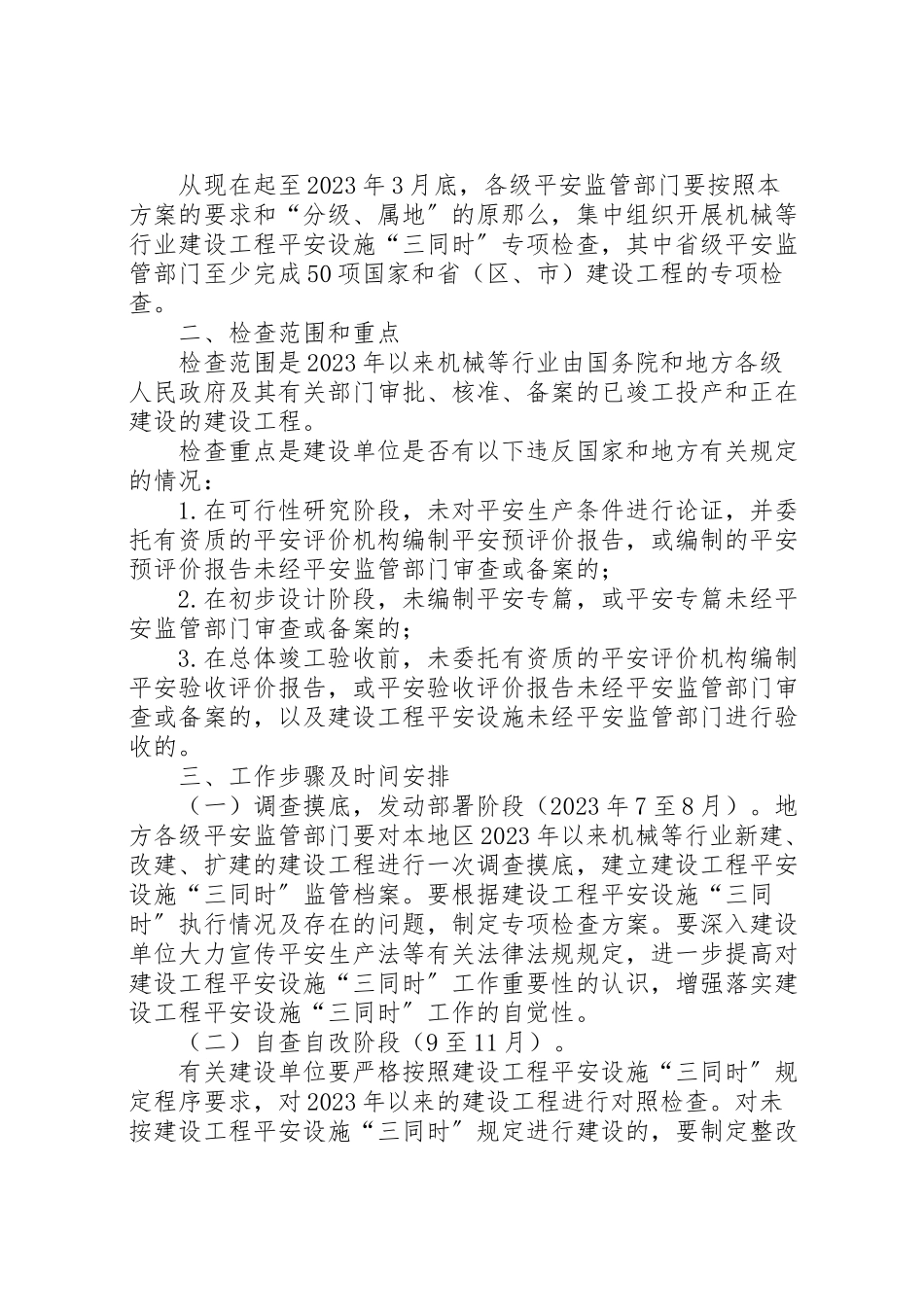 2023年机械轻工纺织烟草商贸等行业建设项目安全设施三同时专项检查工作方案.doc_第2页