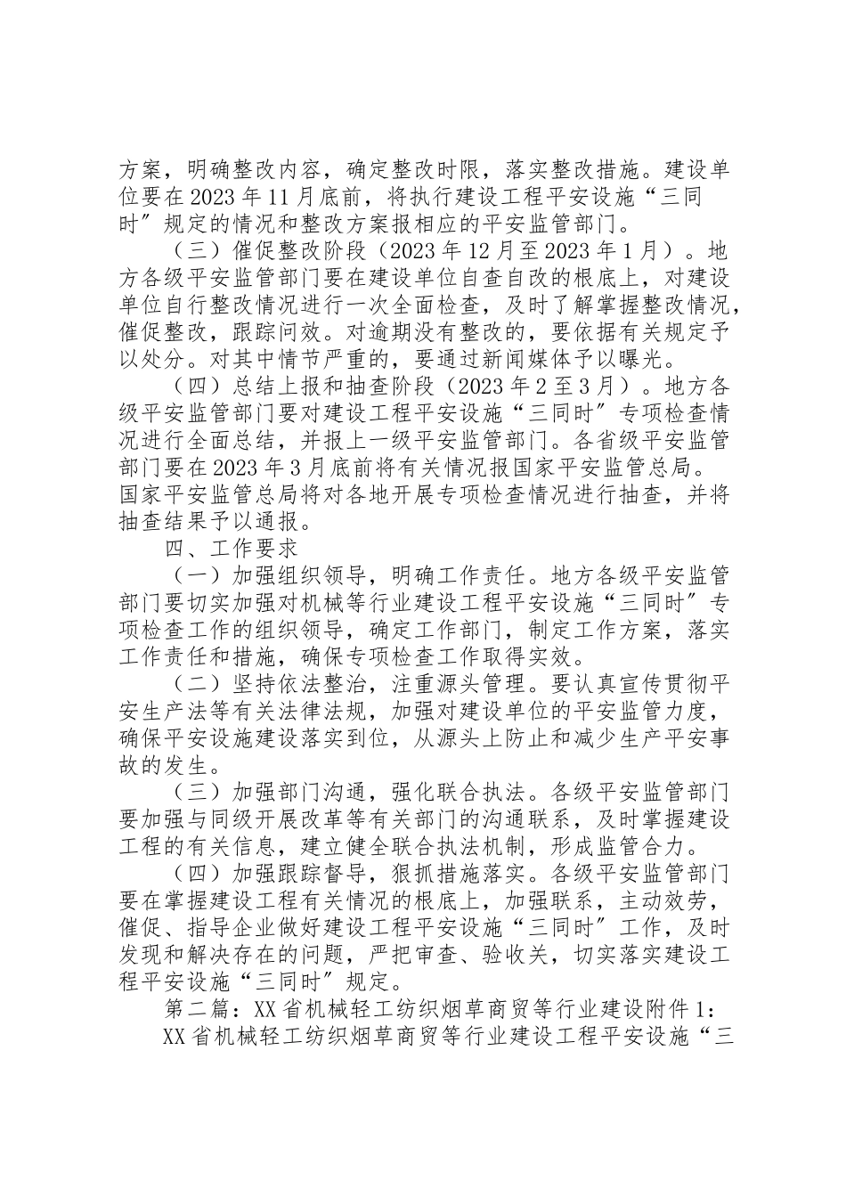 2023年机械轻工纺织烟草商贸等行业建设项目安全设施三同时专项检查工作方案.doc_第3页