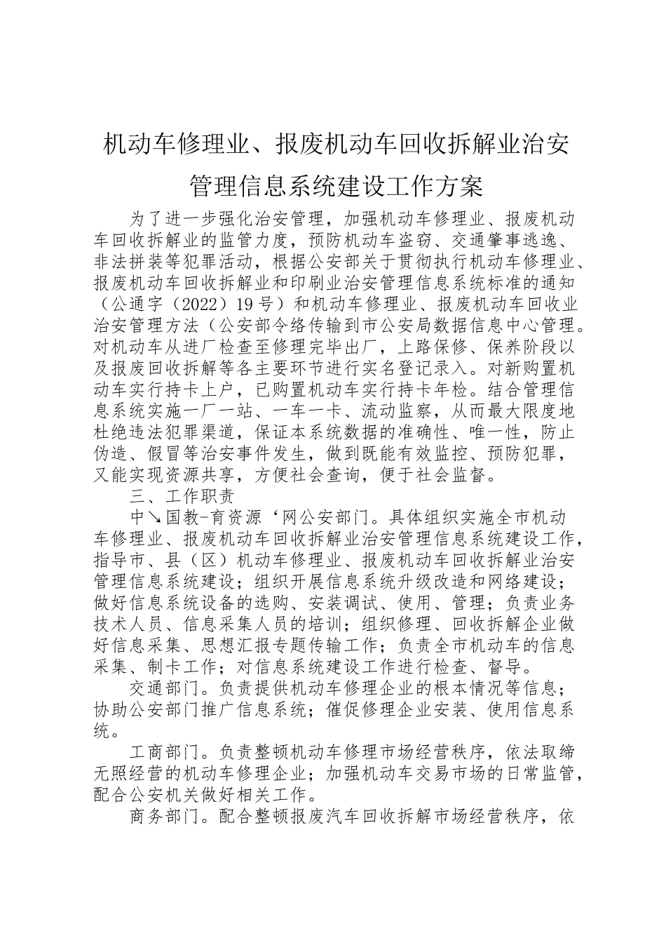 2023年机动车修理业报废机动车回收拆解业治安管理信息系统建设工作方案.doc_第1页