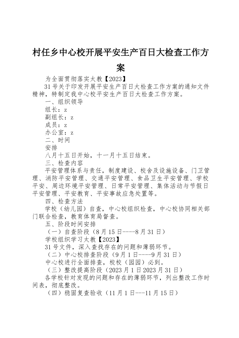 2023年村任乡中心校开展安全生产百日大检查工作方案新编.docx_第1页