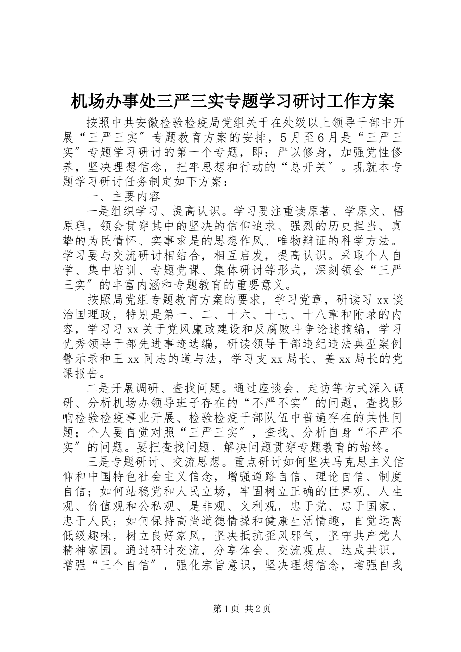 2023年机场办事处三严三实专题学习研讨工作方案.docx_第1页