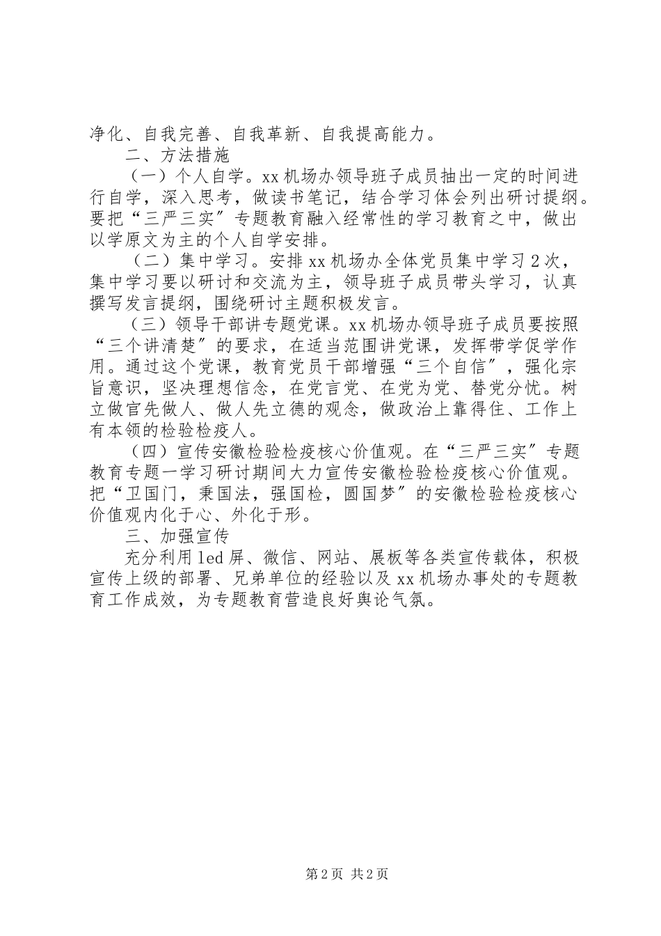 2023年机场办事处三严三实专题学习研讨工作方案.docx_第2页