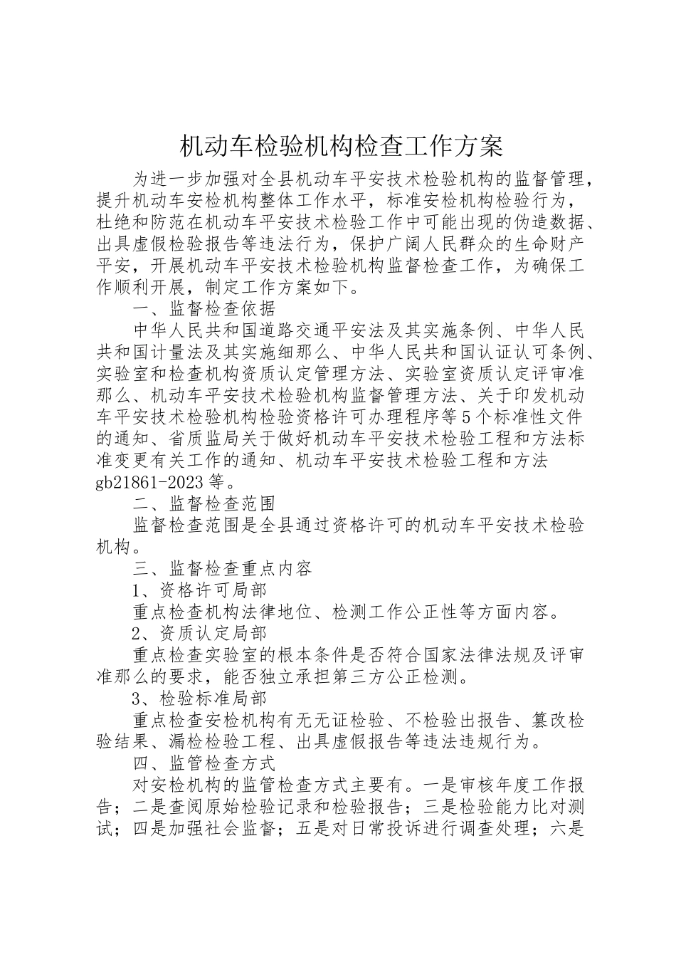 2023年机动车检验机构检查工作方案.doc_第1页