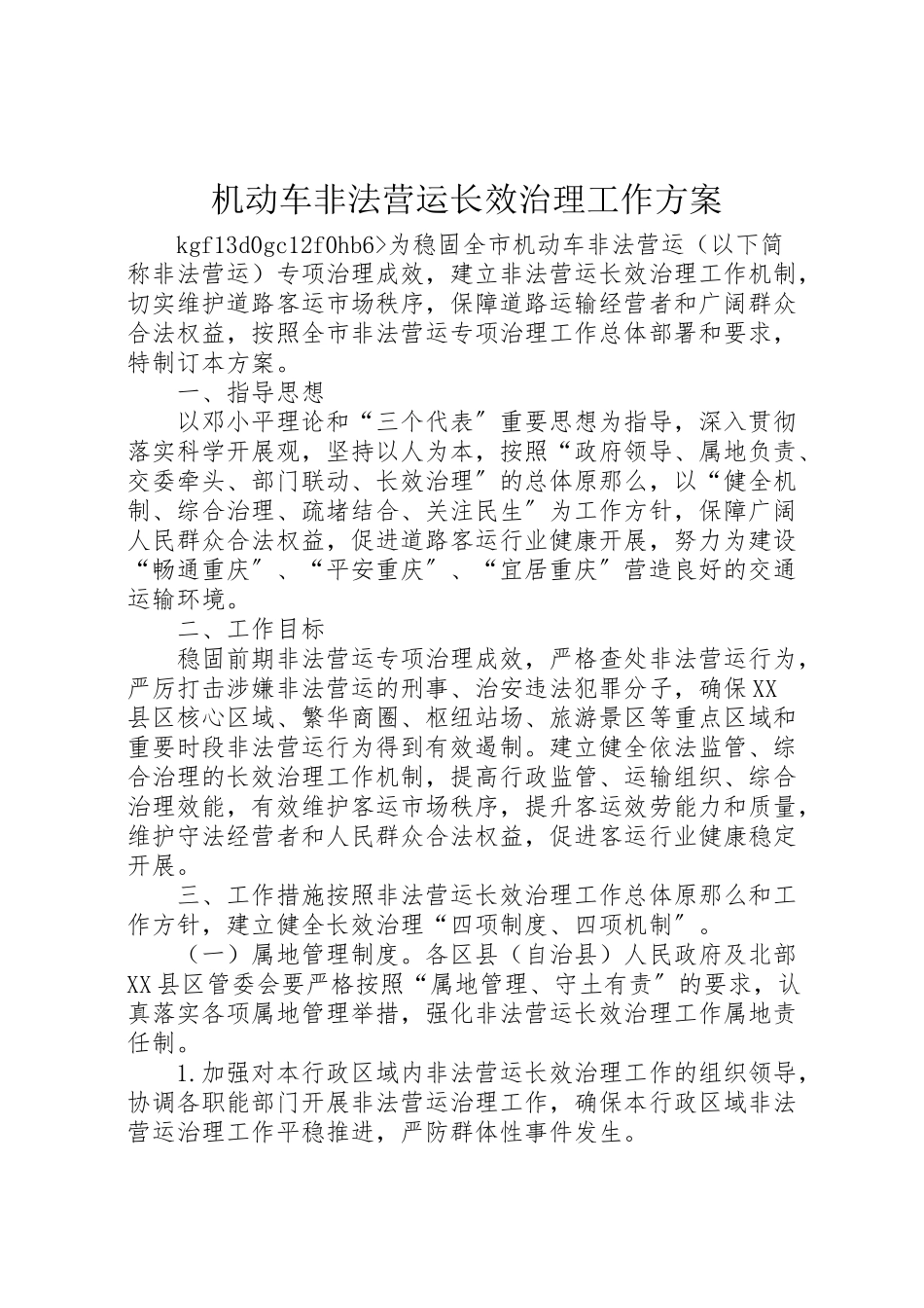 2023年机动车非法营运长效治理工作方案.doc_第1页