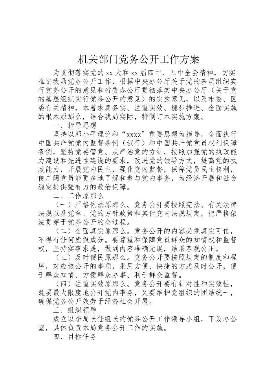 2023年机关部门党务公开工作方案 .doc_第1页