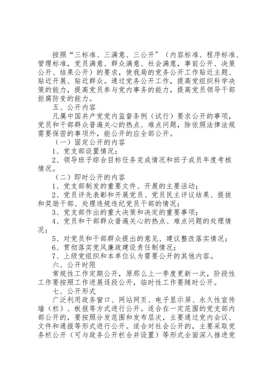 2023年机关部门党务公开工作方案 .doc_第2页