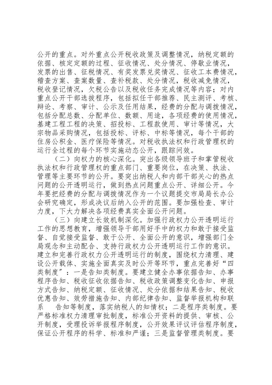 2023年权力公开透明运行工作方案.doc_第2页