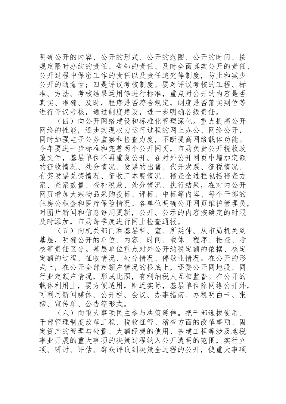 2023年权力公开透明运行工作方案.doc_第3页