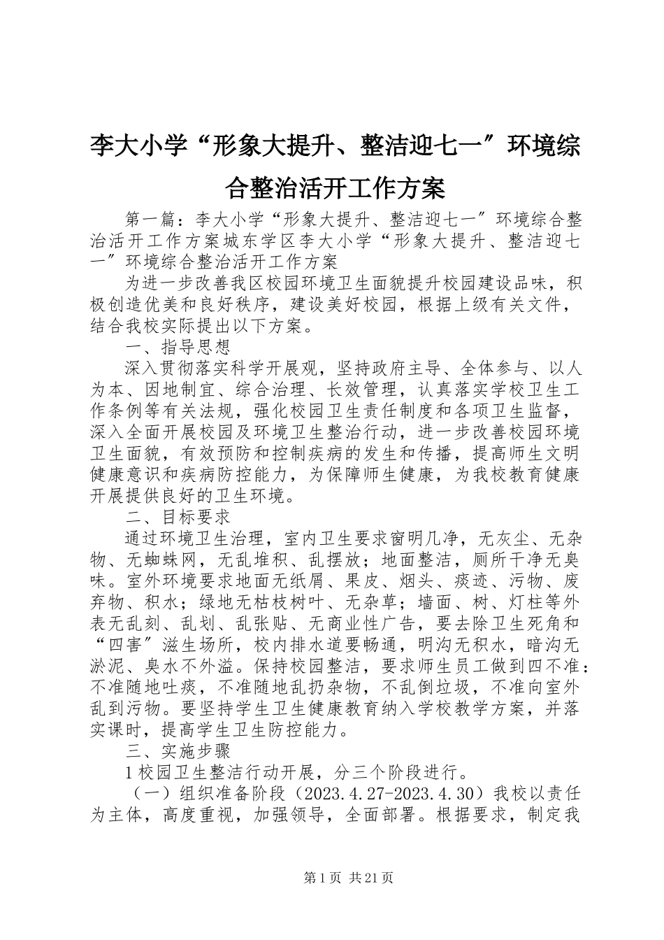 2023年李大小学“形象大提升、整洁迎七一”环境综合整治活动工作方案.docx_第1页