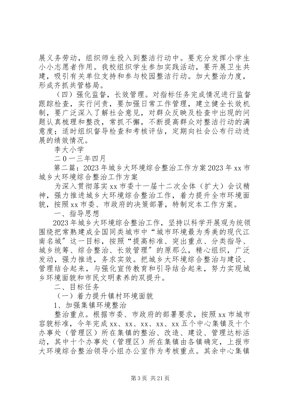 2023年李大小学“形象大提升、整洁迎七一”环境综合整治活动工作方案.docx_第3页