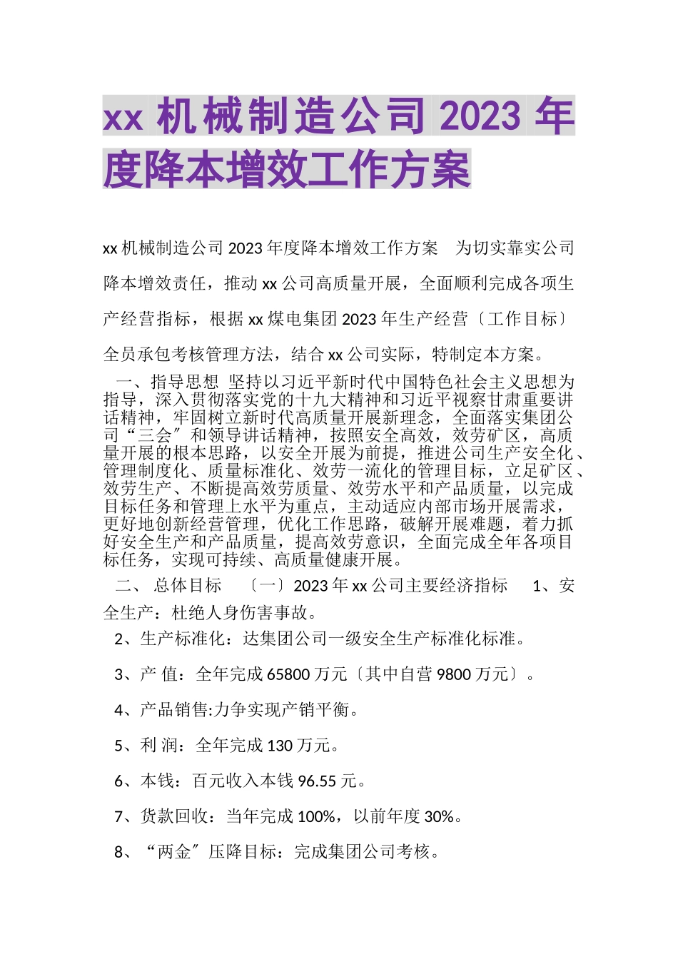 2023年机械制造公司度降本增效工作方案.doc_第1页