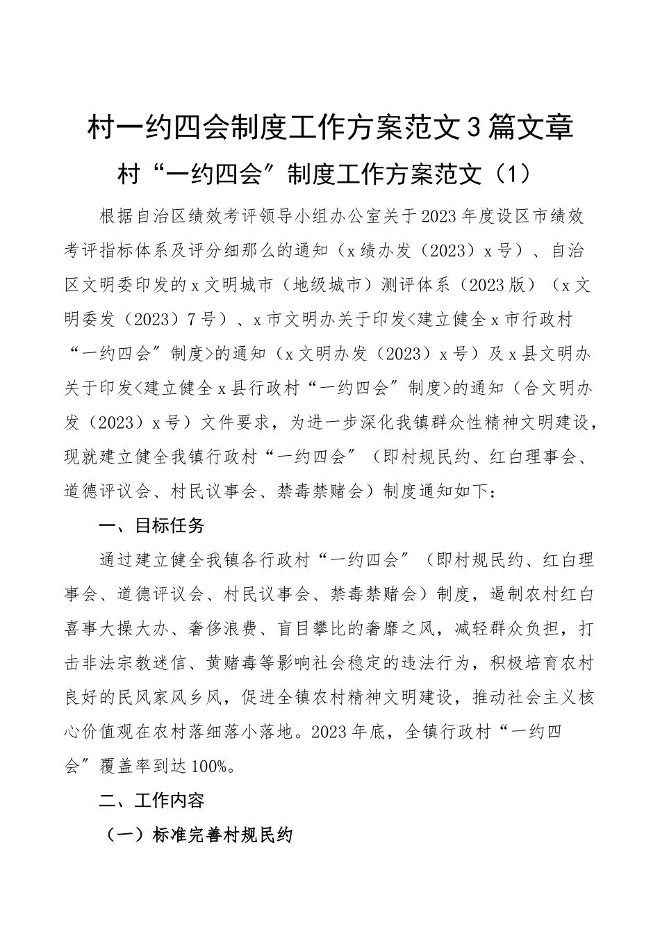 2023年村一约四会制度工作方案3篇文章.docx_第1页