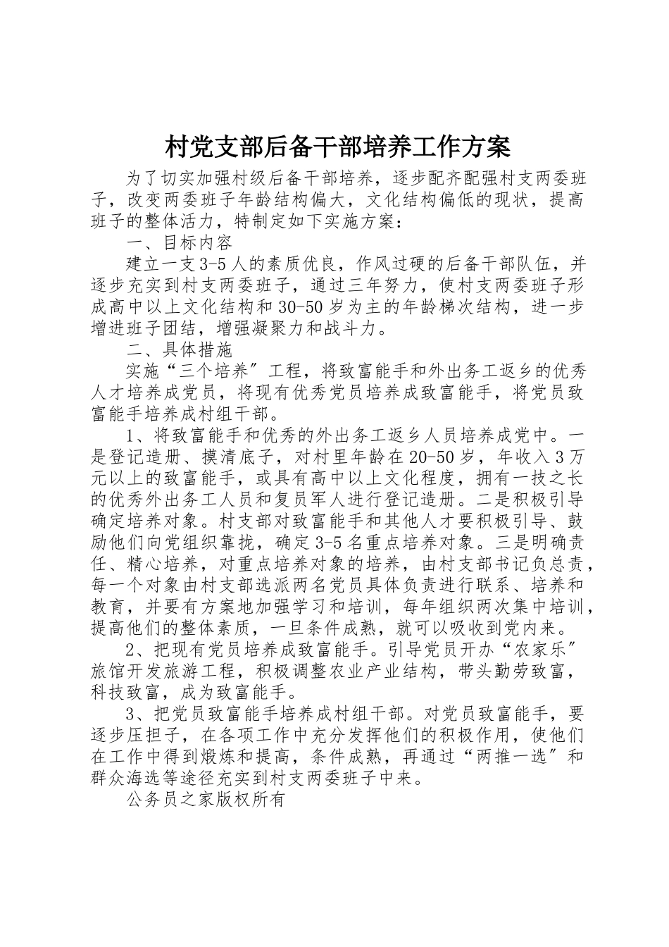 2023年村党支部后备干部培养工作方案新编.docx_第1页