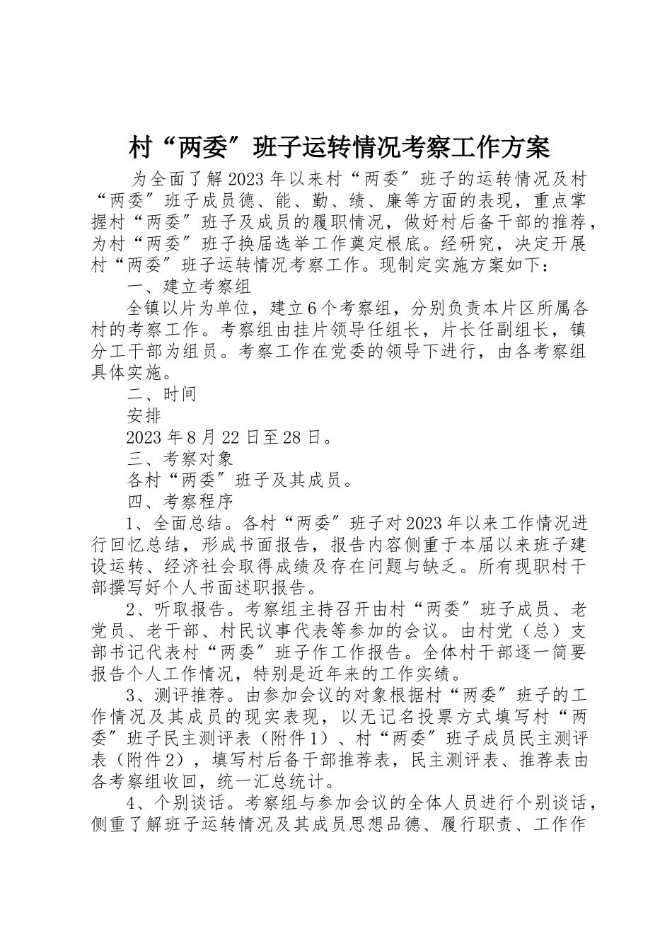 2023年村“两委”班子运转情况考察工作方案新编.docx_第1页
