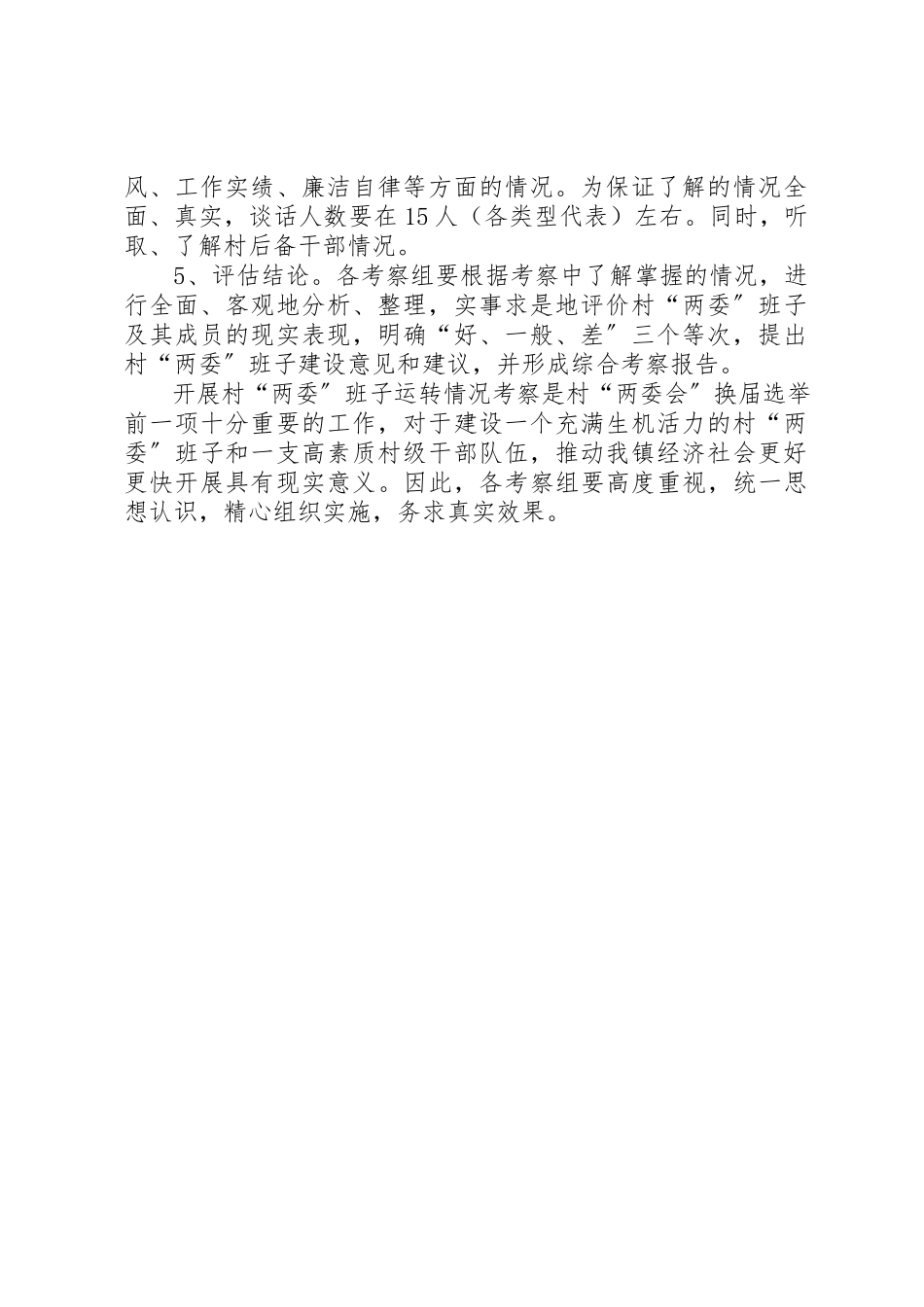 2023年村“两委”班子运转情况考察工作方案新编.docx_第2页