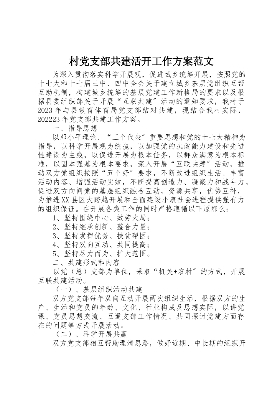 2023年村党支部共建活动工作方案新编.docx_第1页