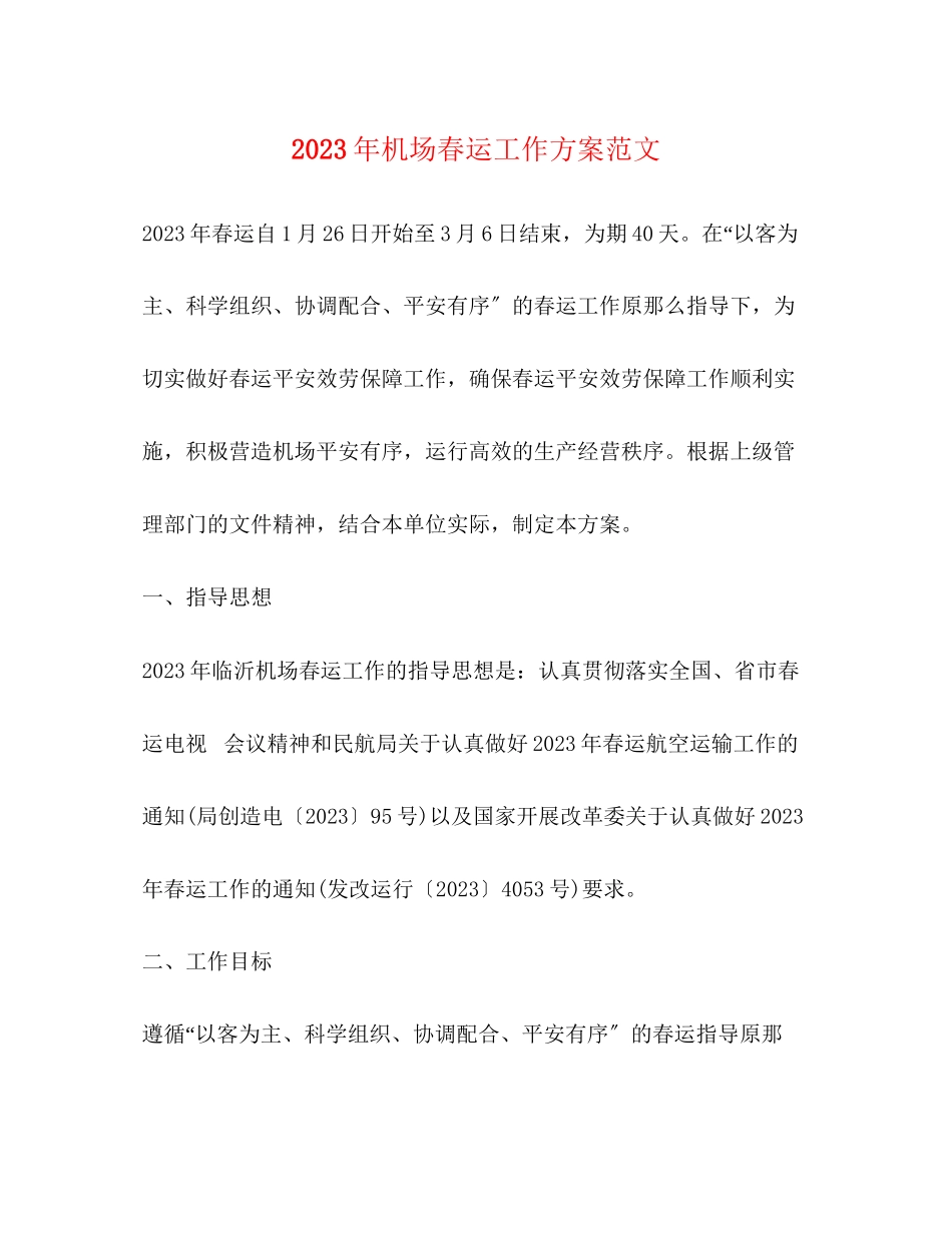 2023年机场春运工作方案范文.docx_第1页