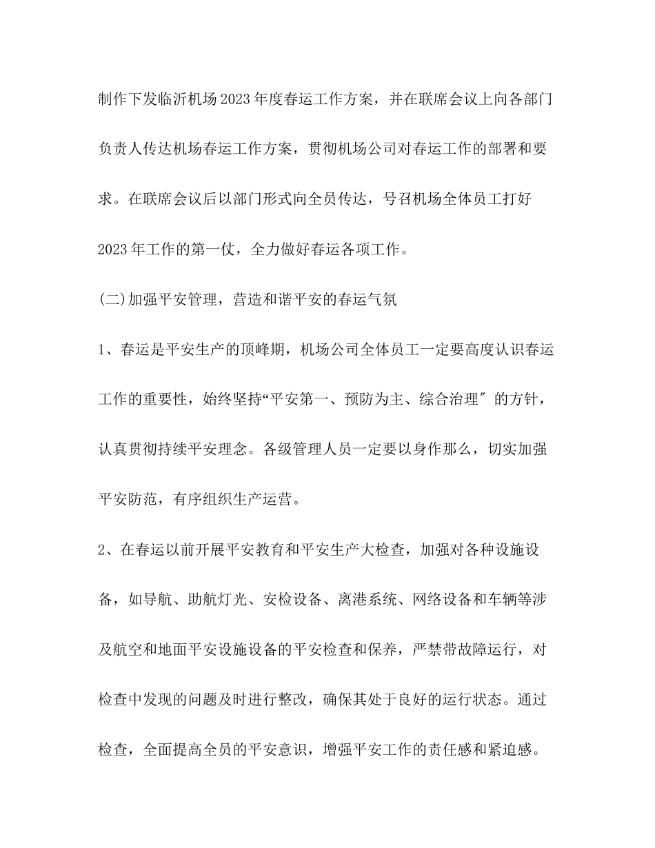 2023年机场春运工作方案范文.docx_第3页