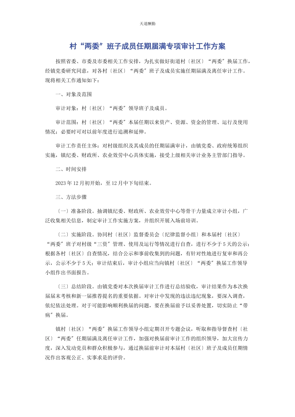 2023年村“两委”班子成员任期届满专项审计工作方案范文.docx_第1页