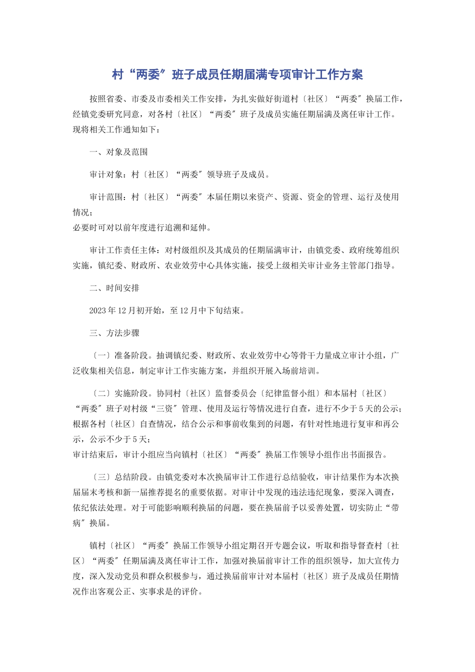 2023年村“两委”班子成员任期届满专项审计工作方案.docx_第1页