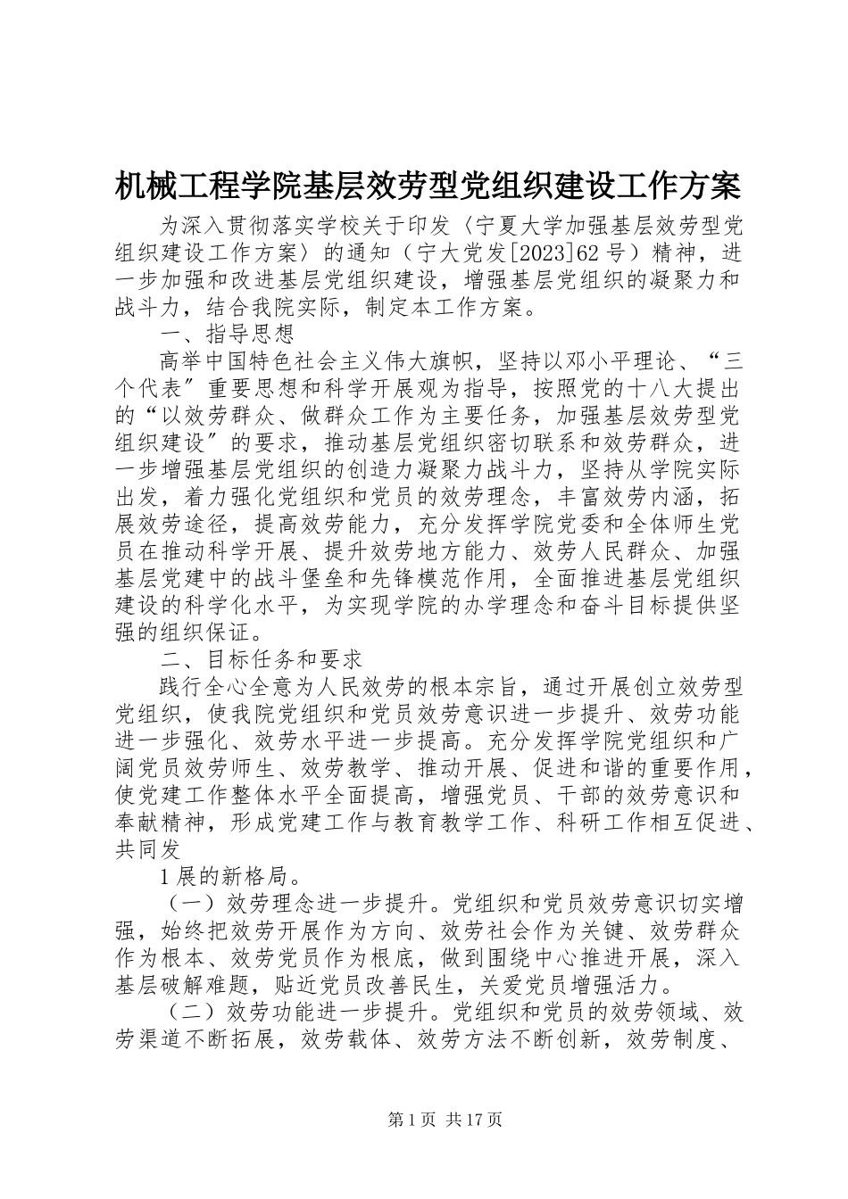 2023年机械工程学院基层服务型党组织建设工作方案.docx_第1页