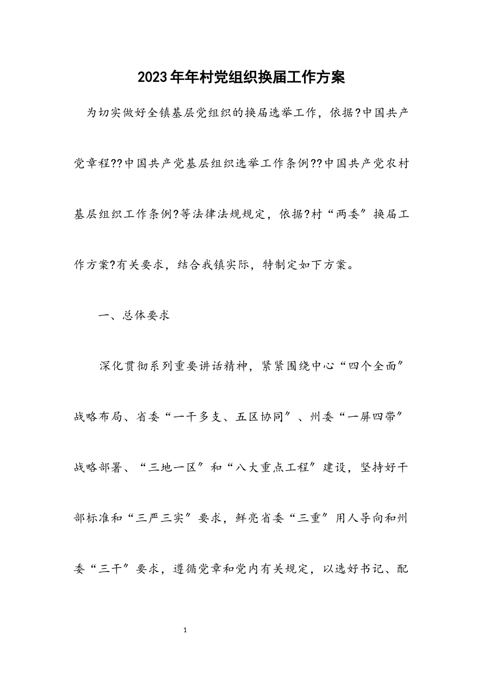 2023年村党组织换届工作方案.docx_第1页