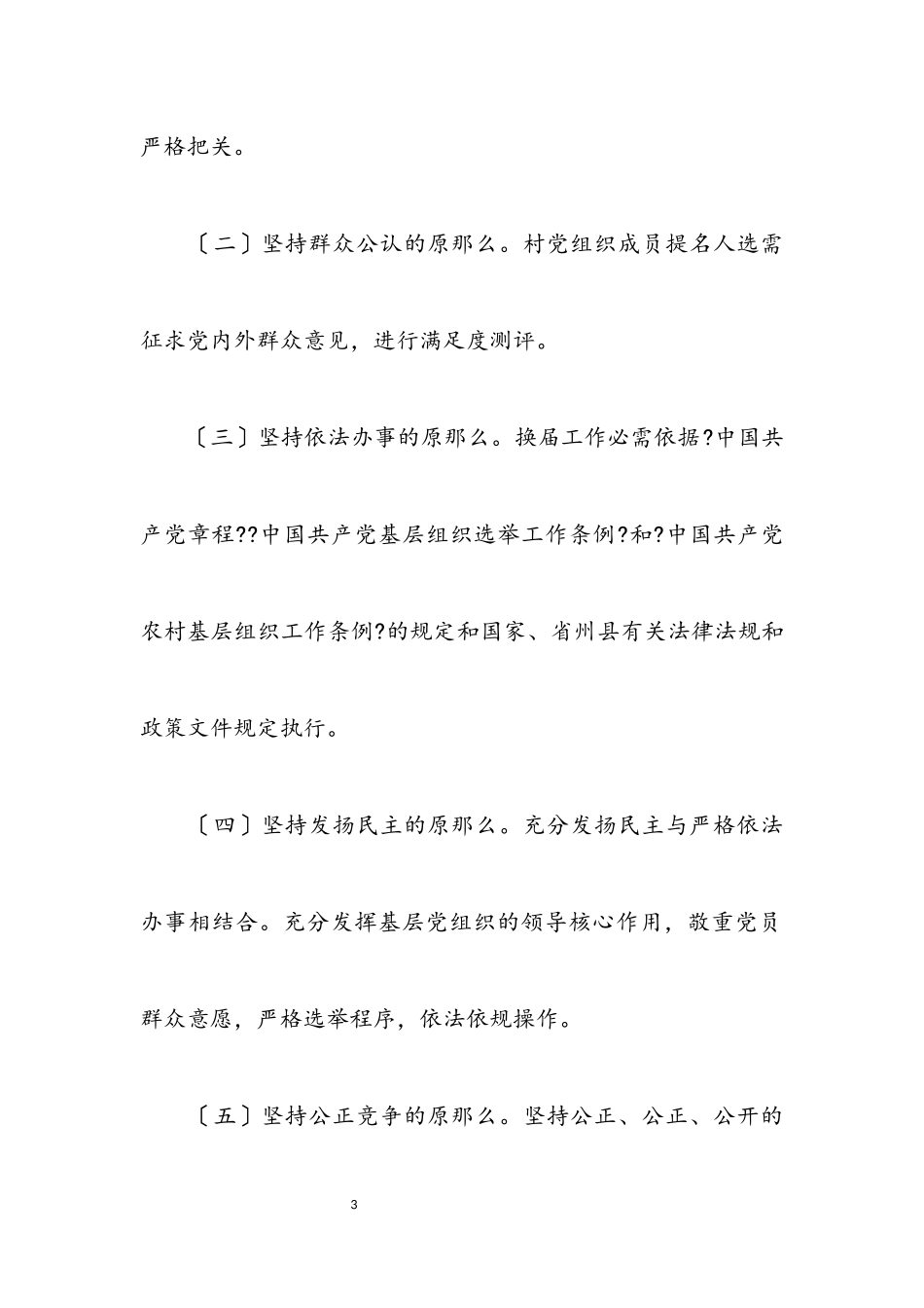 2023年村党组织换届工作方案.docx_第3页