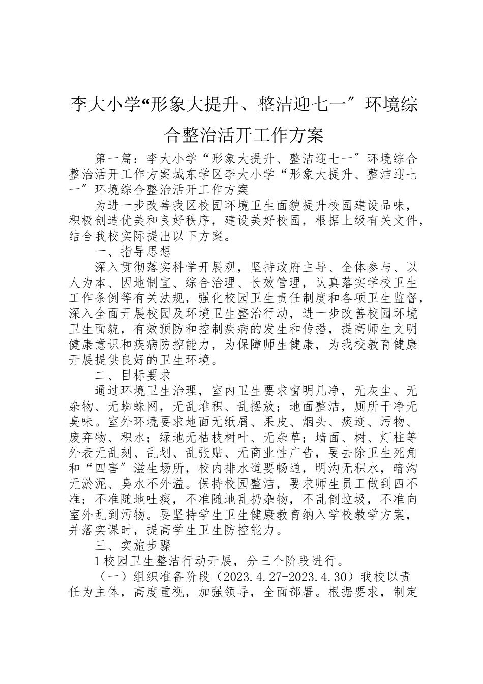 2023年李大小学形象大提升整洁迎七一环境综合整治活动工作方案.doc_第1页