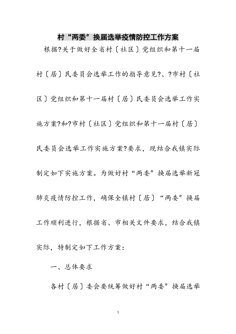 2023年村“两委”换届选举疫情防控工作方案范文.doc_第1页