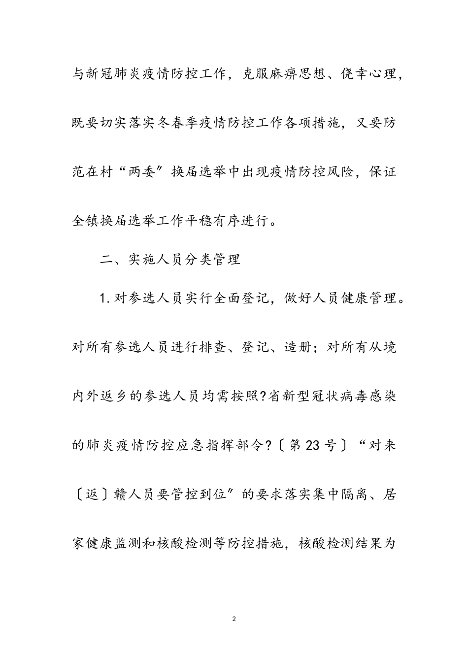 2023年村“两委”换届选举疫情防控工作方案范文.doc_第2页