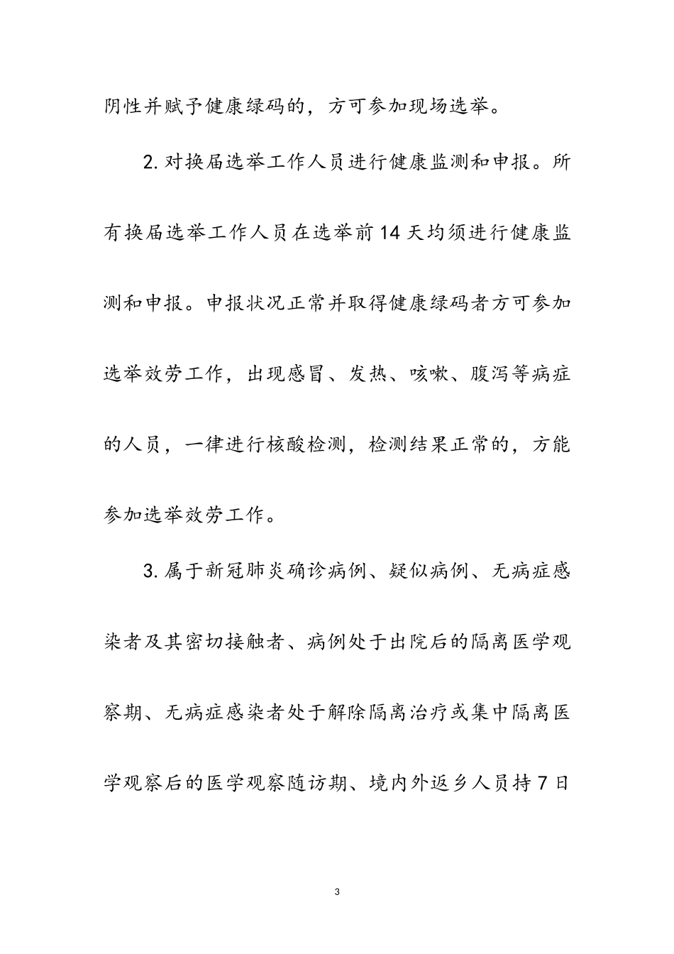 2023年村“两委”换届选举疫情防控工作方案范文.doc_第3页