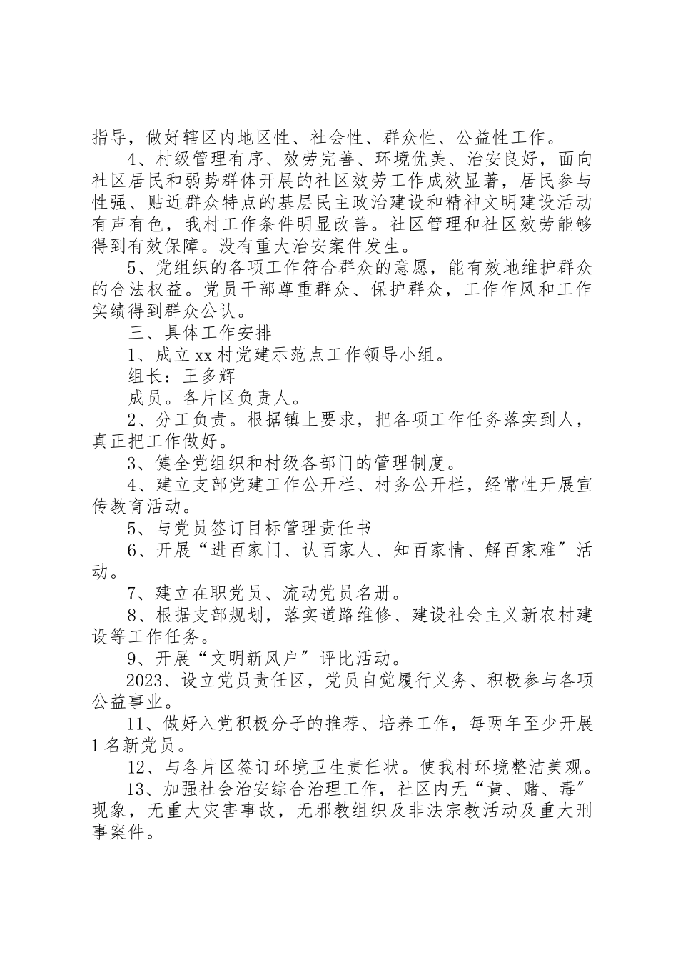 2023年村党建示范点创建工作方案新编.docx_第2页