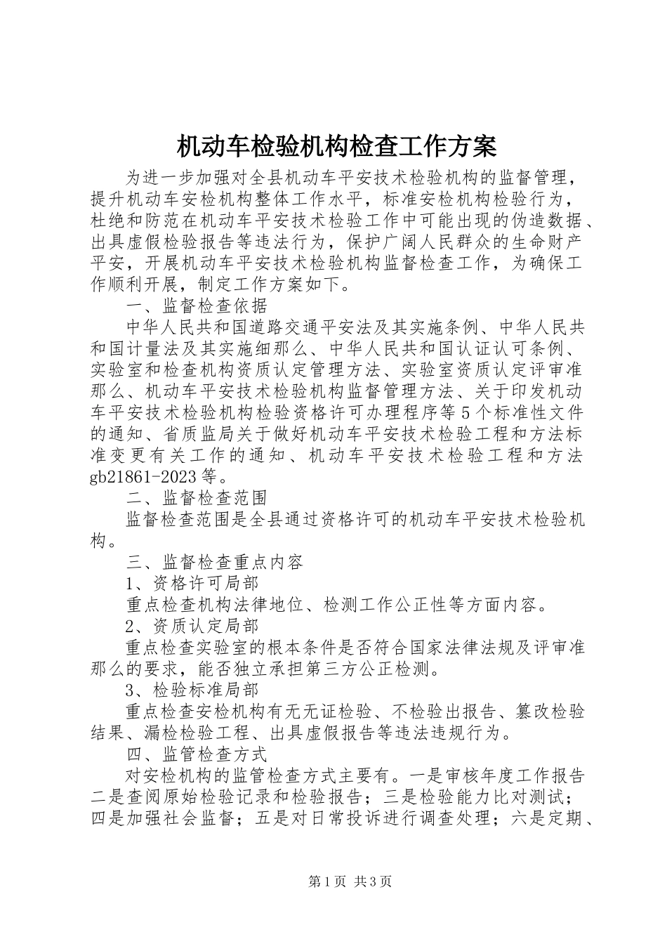 2023年机动车检验机构检查工作方案.docx_第1页