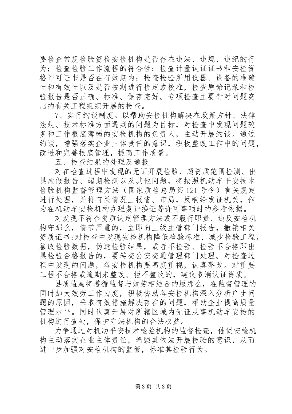 2023年机动车检验机构检查工作方案.docx_第3页