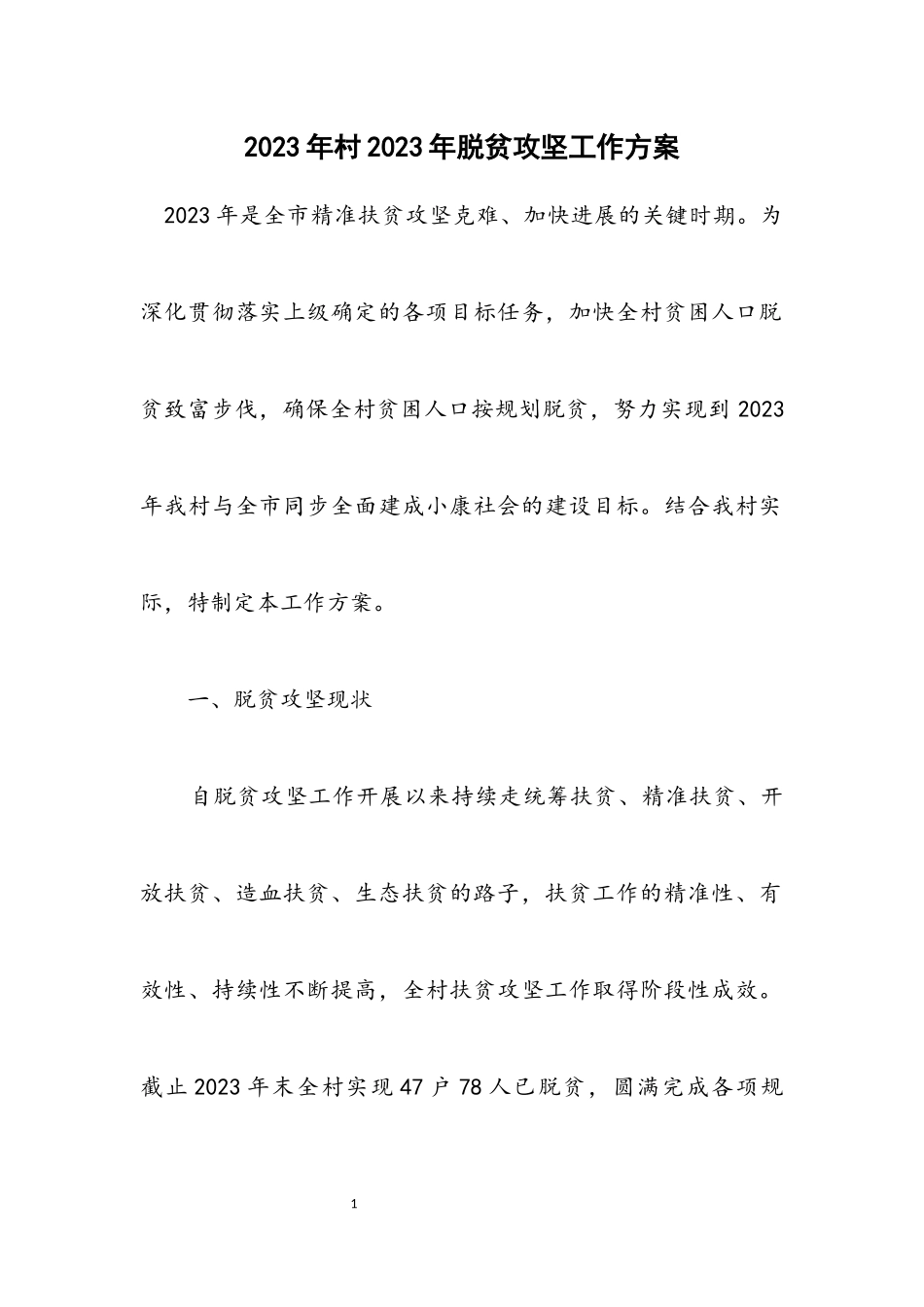 2023年村2023年脱贫攻坚工作方案.docx_第1页