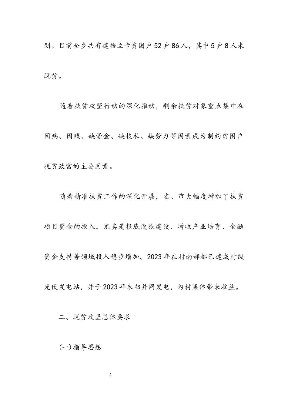 2023年村2023年脱贫攻坚工作方案.docx_第2页