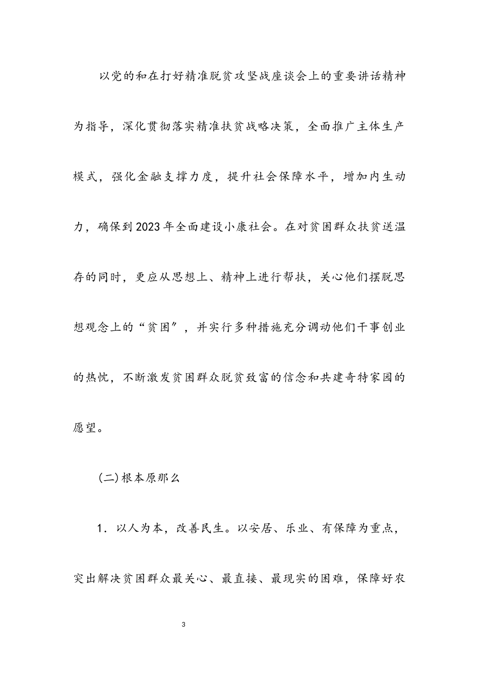 2023年村2023年脱贫攻坚工作方案.docx_第3页