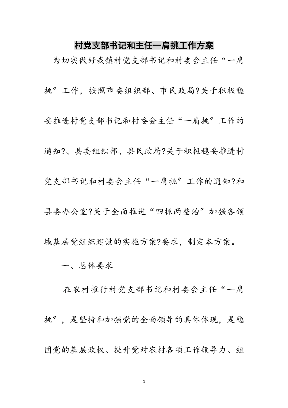 2023年村党支部书记和主任一肩挑工作方案范文.doc_第1页