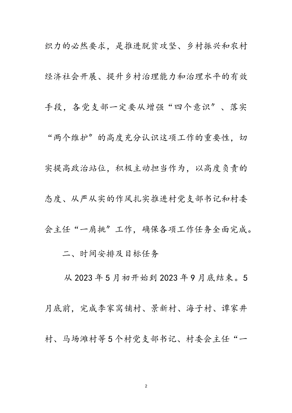 2023年村党支部书记和主任一肩挑工作方案范文.doc_第2页