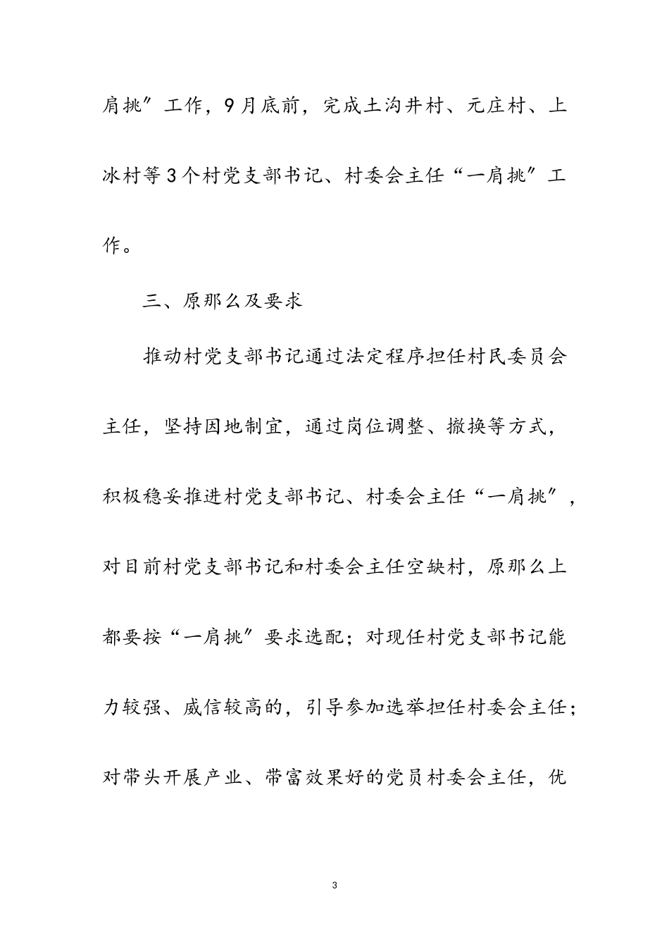 2023年村党支部书记和主任一肩挑工作方案范文.doc_第3页