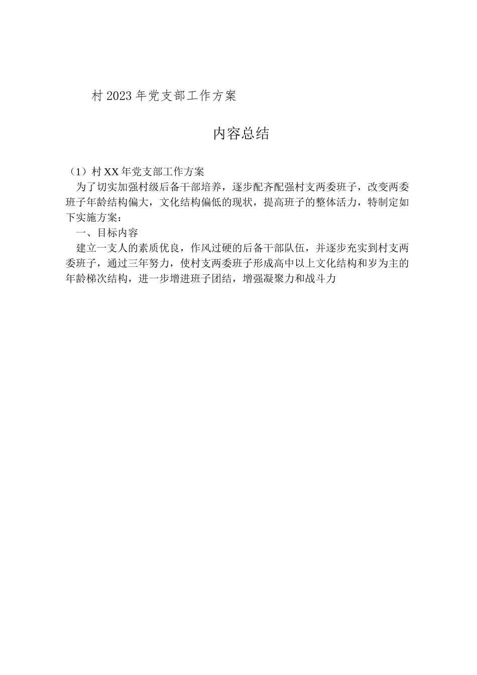 2023年村党支部工作方案 .doc_第2页