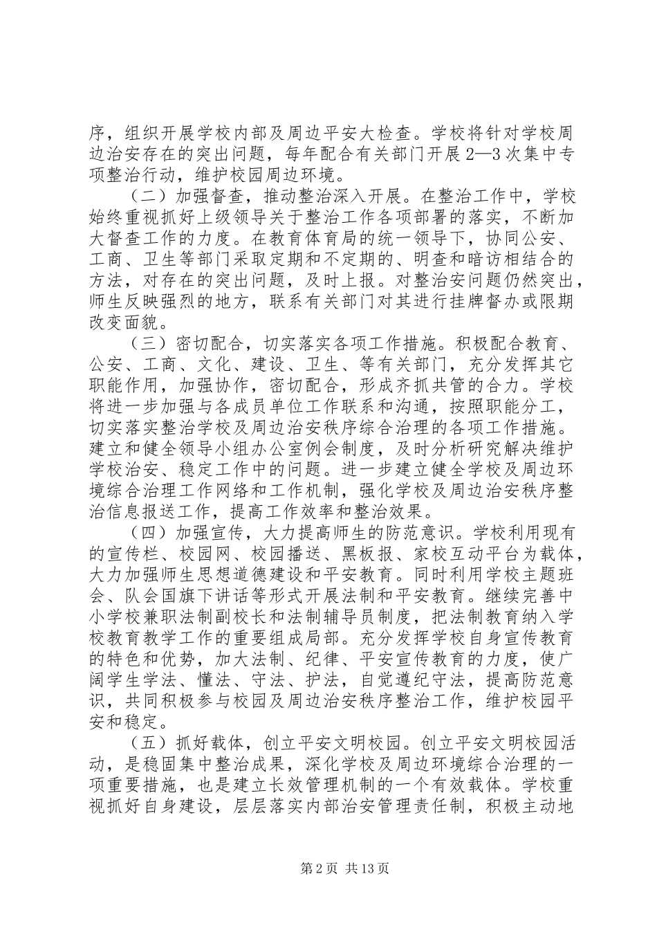 2023年李场小学周边环境综合治理行动工作方案.docx_第2页