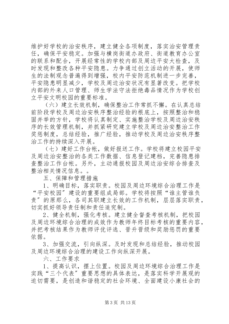 2023年李场小学周边环境综合治理行动工作方案.docx_第3页